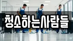 청소하는사람들