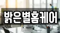밝은별홈케어