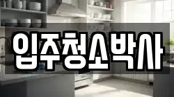 입주청소박사