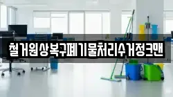 철거원상복구폐기물처리수거정크맨