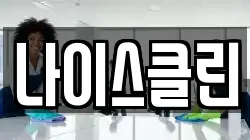 나이스클린