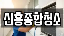신흥종합청소
