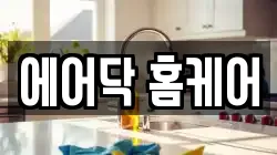 에어닥 홈케어