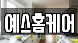 예스홈케어