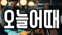 오늘어때