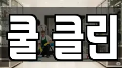 쿨 클린