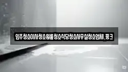 경상남도 거창군 가북면 청소,입주청소,사무실청소,에어컨청소,특수청소,상가청소,거주청소,유품정리