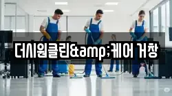 더시원클린&케어 거창
