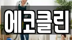 경상남도 거창군 거창읍 청소,입주청소,사무실청소,에어컨청소,특수청소,상가청소,거주청소,유품정리