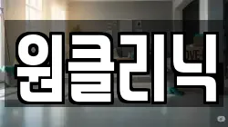 원클리닉