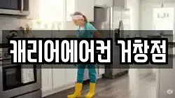 캐리어에어컨 거창점