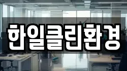 한일클린환경