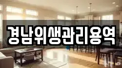 경남위생관리용역