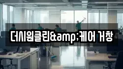더시원클린&케어 거창