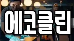 에코클린