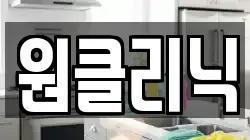 원클리닉
