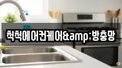 척척에어컨케어&방충망