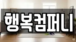 행복컴퍼니