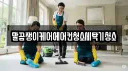 경상남도 거창군 남하면 청소,입주청소,사무실청소,에어컨청소,특수청소,상가청소,거주청소,유품정리