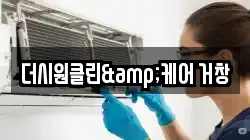 더시원클린&케어 거창