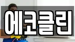 경상남도 거창군 청소,입주청소,사무실청소,에어컨청소,특수청소,상가청소,거주청소,유품정리