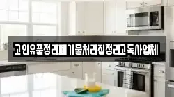 고인유품정리폐기물처리집정리고독사업체
