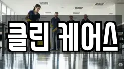클린 케어스