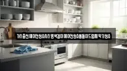 가스충전에어컨청소시스템벽걸이에어컨청소통돌이드럼세탁기청소