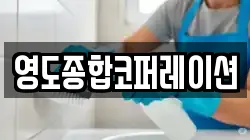 영도종합코퍼레이션