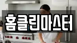 경상남도 고성군 거류면 청소,입주청소,사무실청소,에어컨청소,특수청소,상가청소,거주청소,유품정리