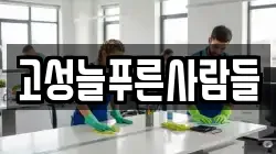 고성늘푸른사람들