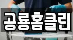 경상남도 고성군 고성읍 청소,입주청소,사무실청소,에어컨청소,특수청소,상가청소,거주청소,유품정리