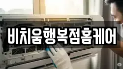 비치움행복점홈케어