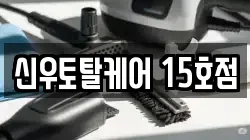 신우토탈케어 15호점