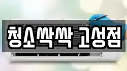 청소싹싹 고성점