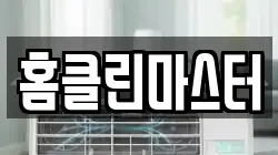 홈클린마스터