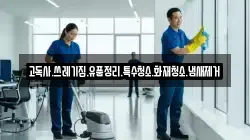 고독사.쓰레기집.유품정리.특수청소.화재청소.냄새제거