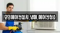 모던에어컨설치,냉매,에어컨청소