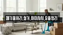 폐기물처리,철거,하이샤시,유품정리