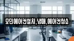 모던에어컨설치,냉매,에어컨청소