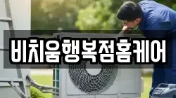 비치움행복점홈케어