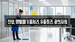 산업,생활폐기물처리,유품정리,광천자원