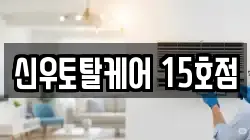 신우토탈케어 15호점
