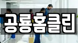 공룡홈클린