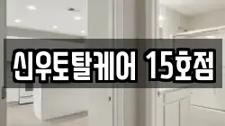 신우토탈케어 15호점