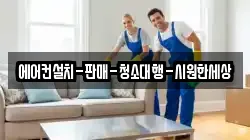 에어컨설치-판매-청소대행-시원한세상