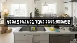 경상남도 고성군 삼산면 청소,입주청소,사무실청소,에어컨청소,특수청소,상가청소,거주청소,유품정리