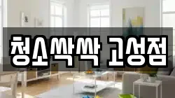 청소싹싹 고성점