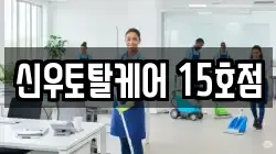 신우토탈케어 15호점