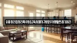 유품정리집정리특수청소고독사폐가구방문수거생활쓰레기처리